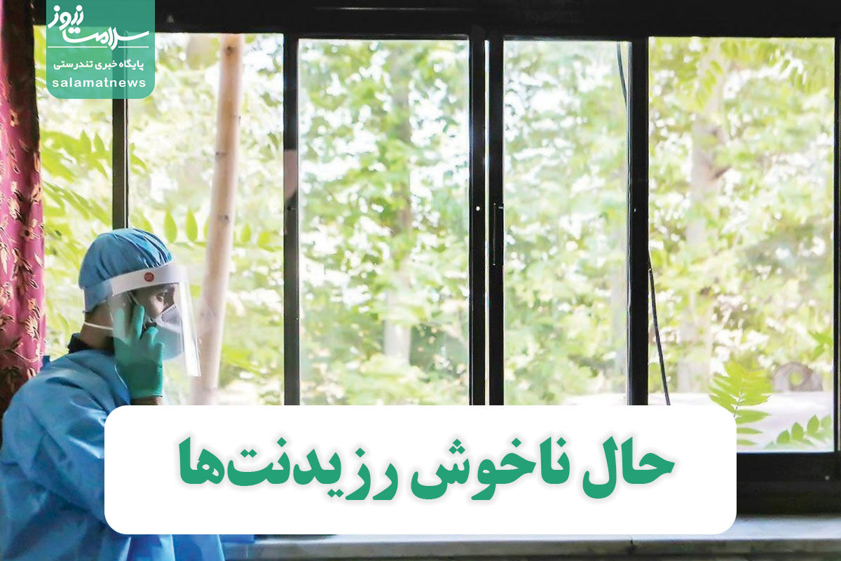حال ناخوش رزیدنتها حال ناخوش رزیدنتها