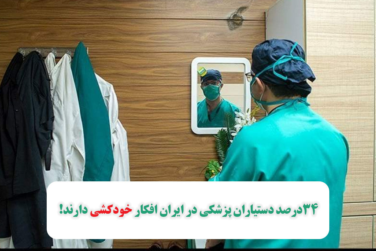 ۳۴درصد دستیاران پزشکی در ایران افکار خودکشی دارند! ۳۴درصد دستیاران پزشکی در ایران افکار خودکشی دارند!