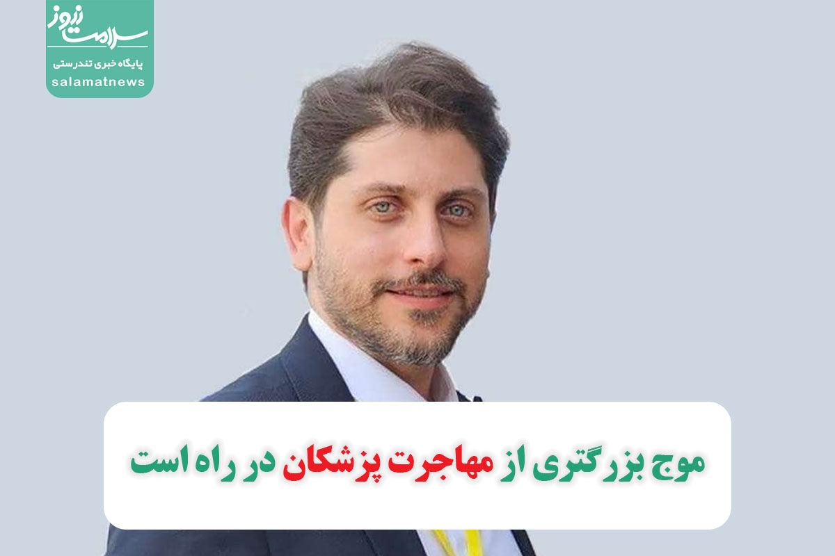 موج بزرگتری از مهاجرت پزشکان در راه است موج بزرگتری از مهاجرت پزشکان در راه است