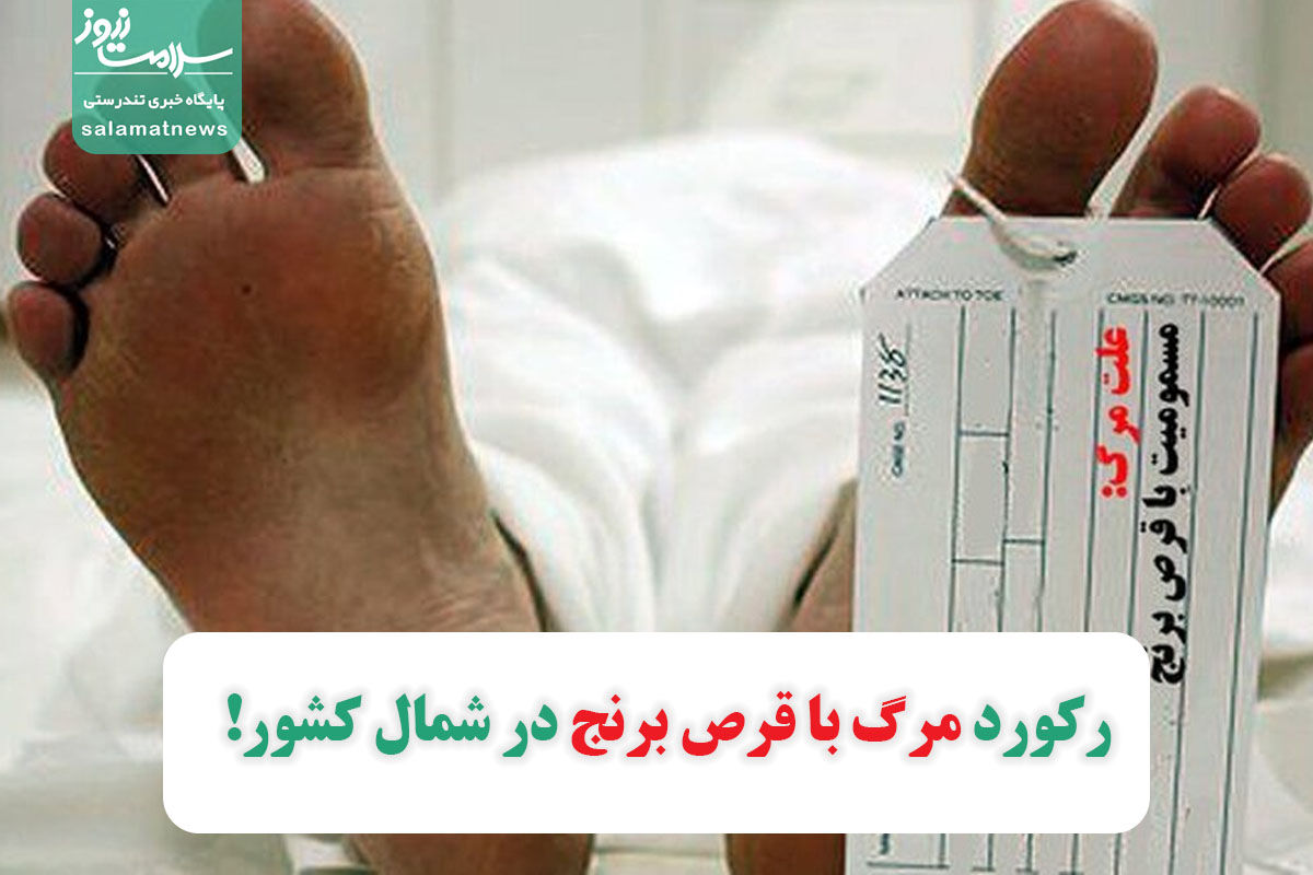 رکورد مرگ با قرص برنج در شمال کشور! رکورد مرگ با قرص برنج در شمال کشور!
