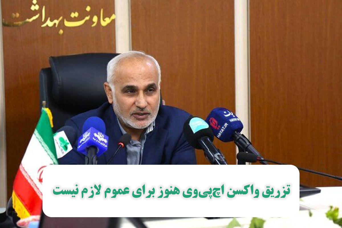 تزریق واکسن اچپیوی هنوز برای عموم لازم نیست تزریق واکسن اچپیوی هنوز برای عموم لازم نیست