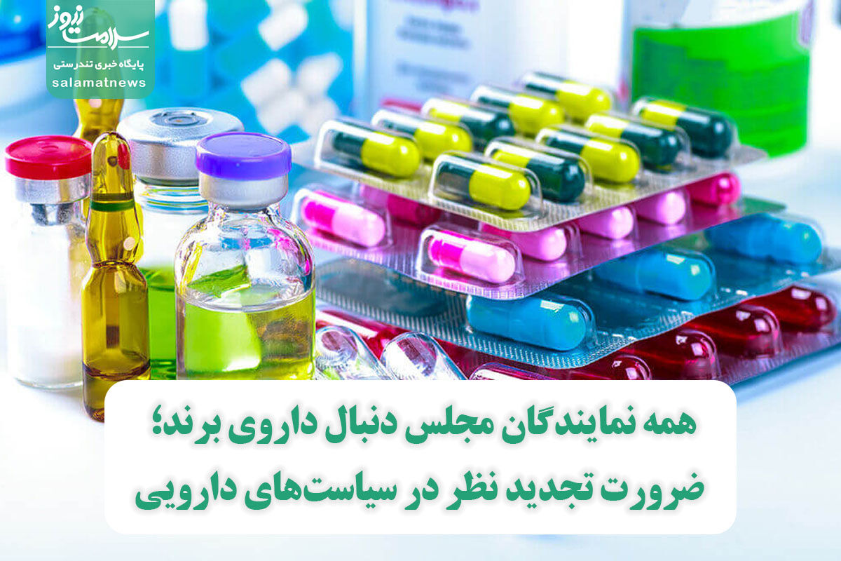 همه نمایندگان مجلس دنبال داروی برند؛ ضرورت تجدید نظر در سیاستهای دارویی همه نمایندگان مجلس دنبال داروی برند؛ ضرورت تجدید نظر در سیاستهای دارویی