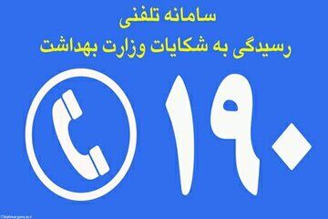 برقراری روزانه ۵ تا ۶ هزار تماس با سامانه ۱۹۰ وزارت بهداشت برقراری روزانه ۵ تا ۶ هزار تماس با سامانه ۱۹۰ وزارت بهداشت