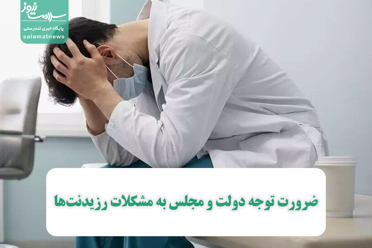 ضرورت توجه دولت و مجلس به مشکلات رزیدنت‌ها