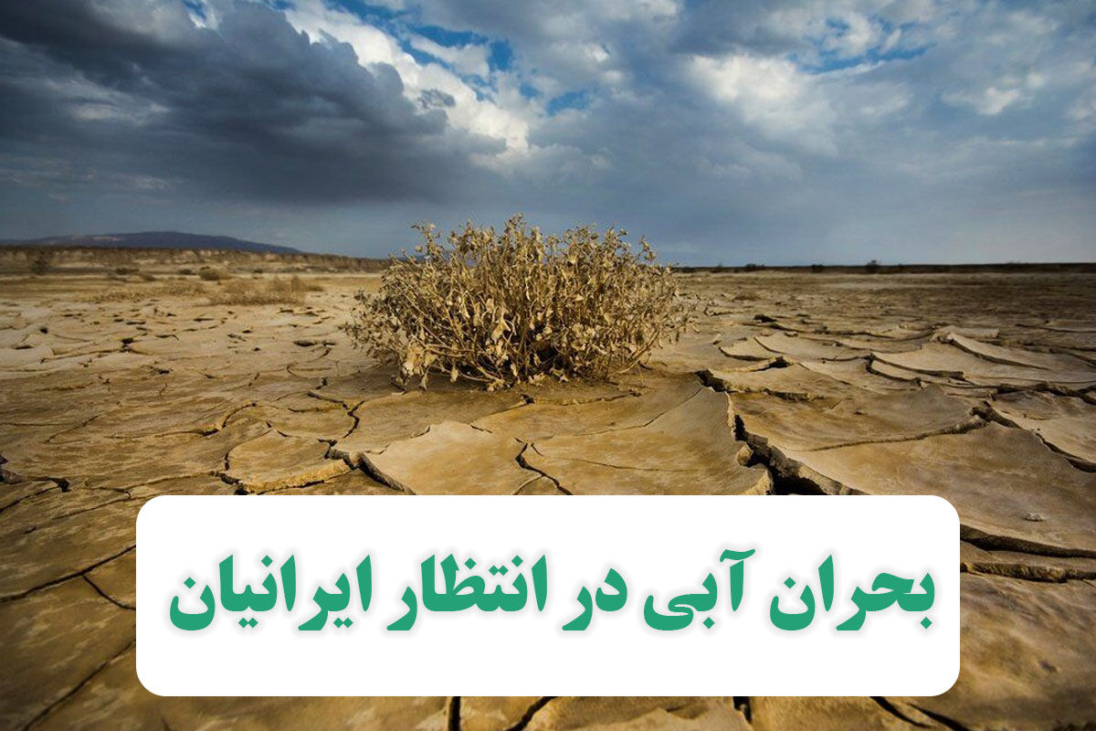 بحران آبی در انتظار ایرانیان بحران آبی در انتظار ایرانیان