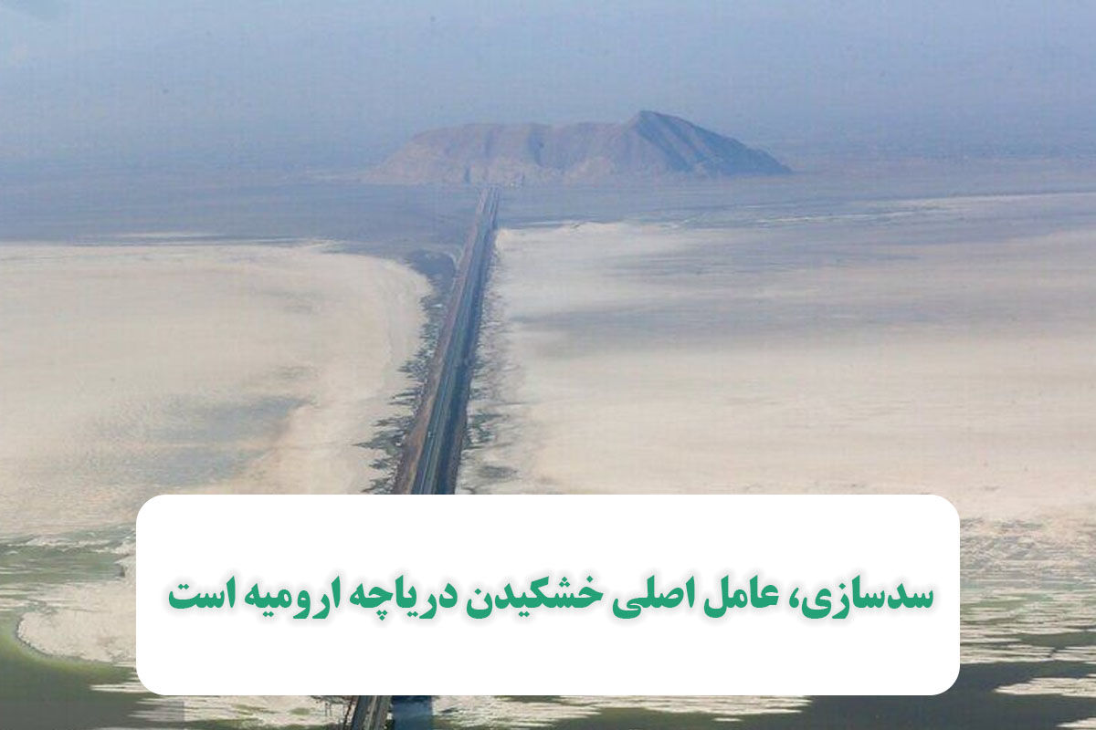 ۳.۵ درصد مساحت کشور گرفتار فرونشست شده/«سدسازی، عامل اصلی خشکیدن دریاچه ارومیه است» ۳.۵ درصد مساحت کشور گرفتار فرونشست شده/«سدسازی، عامل اصلی خشکیدن دریاچه ارومیه است»