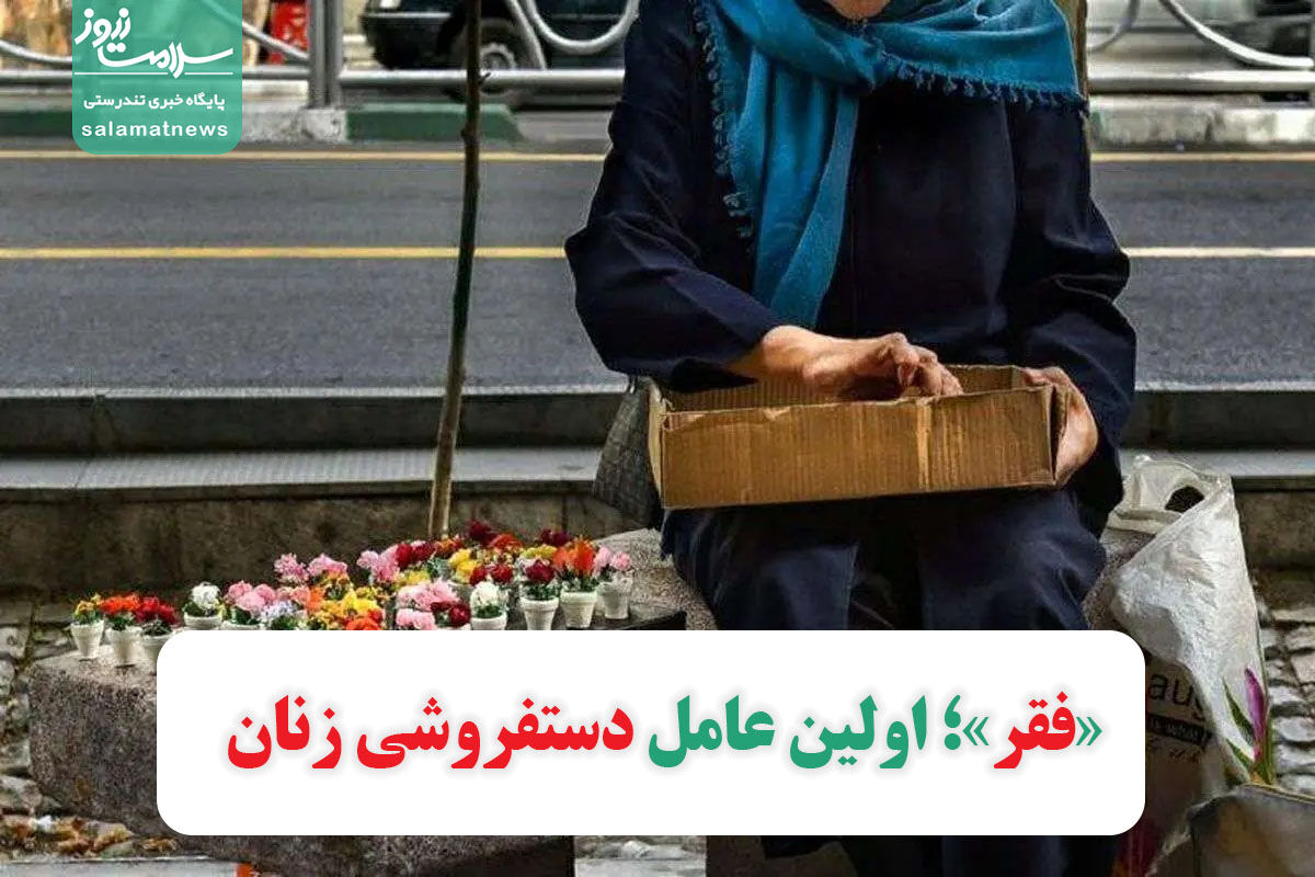 «فقر»؛ اولین عامل دستفروشی زنان «فقر»؛ اولین عامل دستفروشی زنان