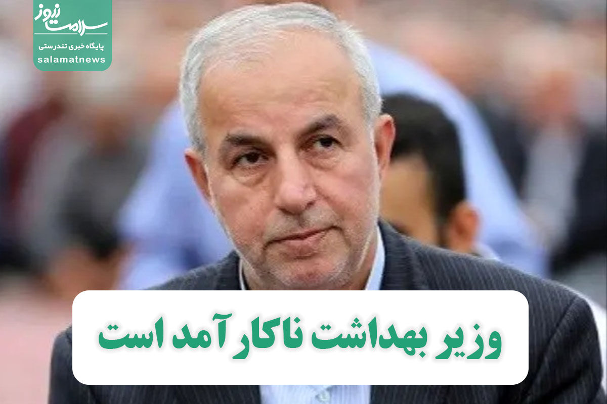 وزیر بهداشت ناکارآمد است/ عینالهی از پاسخگویی به نمایندگان مردم فراری است وزیر بهداشت ناکارآمد است/ عینالهی از پاسخگویی به نمایندگان مردم فراری است
