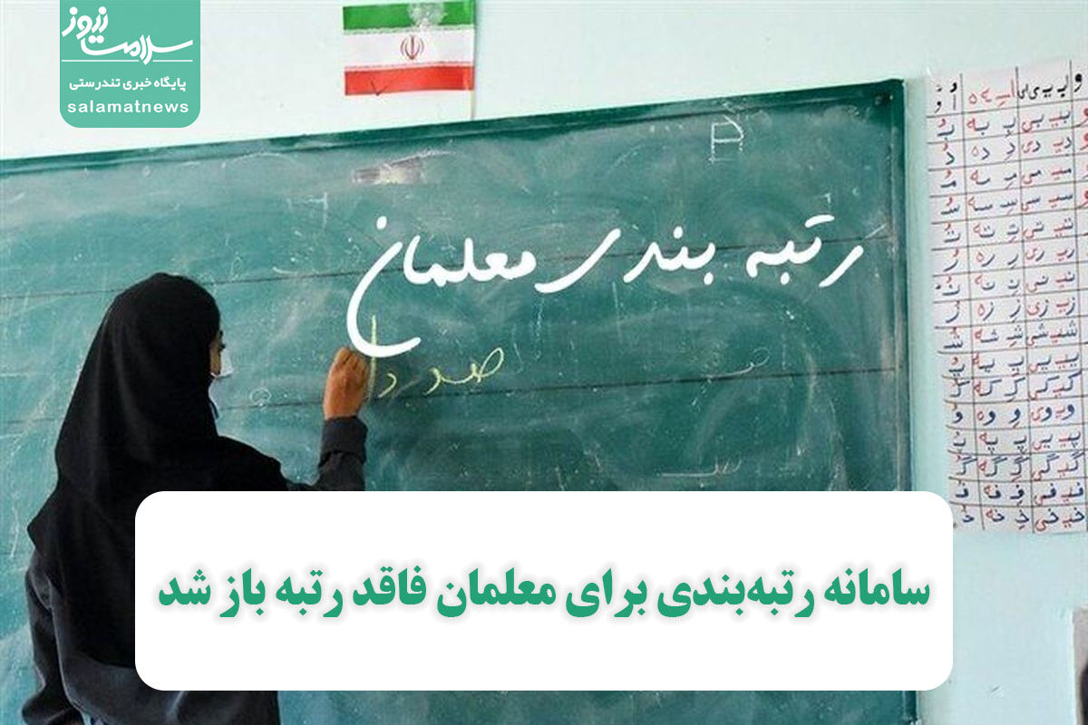 سامانه رتبهبندی برای معلمان فاقد رتبه باز شد + جزییات سامانه رتبهبندی برای معلمان فاقد رتبه باز شد + جزییات