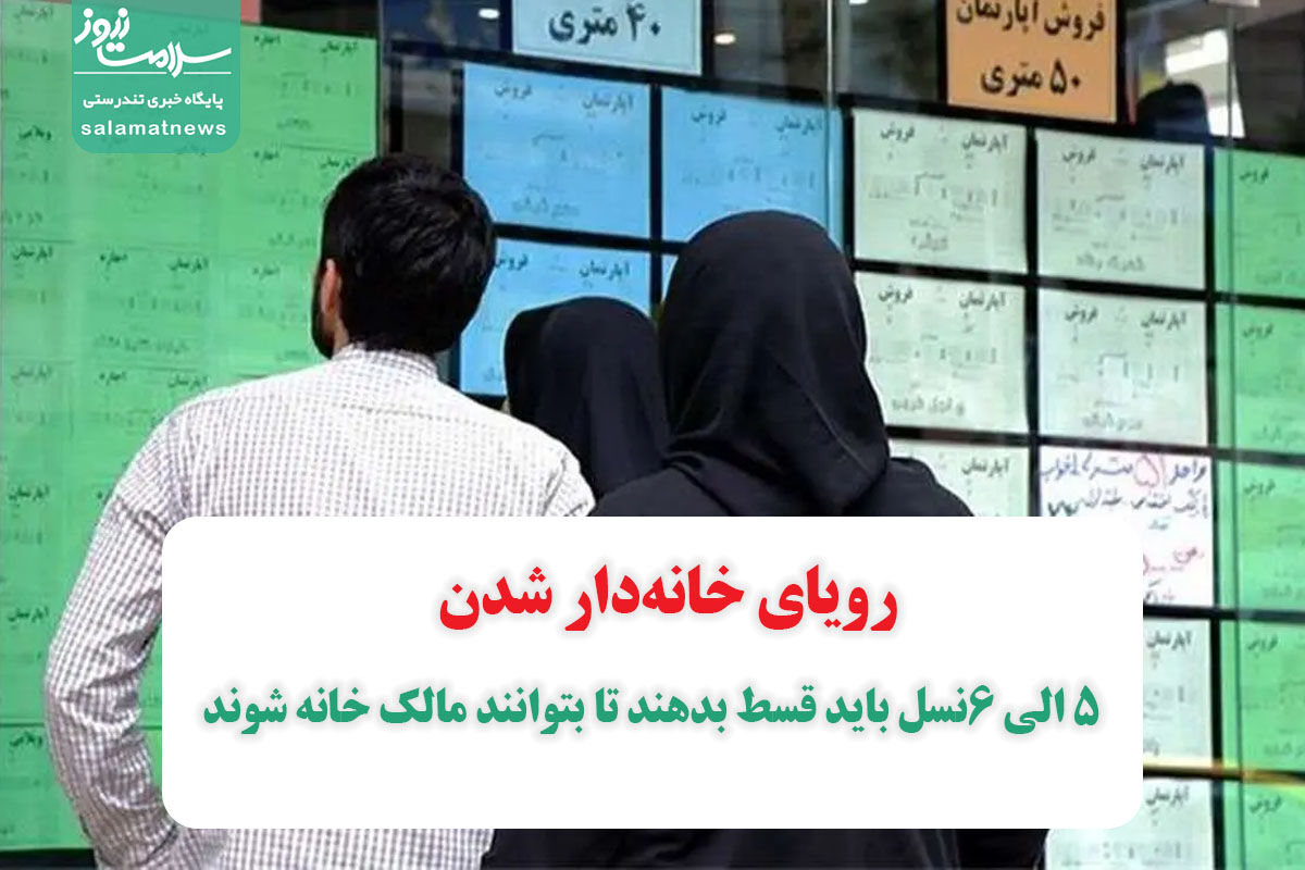 رویای خانهدار شدن/ 5 الی 6نسل باید قسط بدهند تا بتوانند مالک خانه شوند رویای خانهدار شدن/ 5 الی 6نسل باید قسط بدهند تا بتوانند مالک خانه شوند