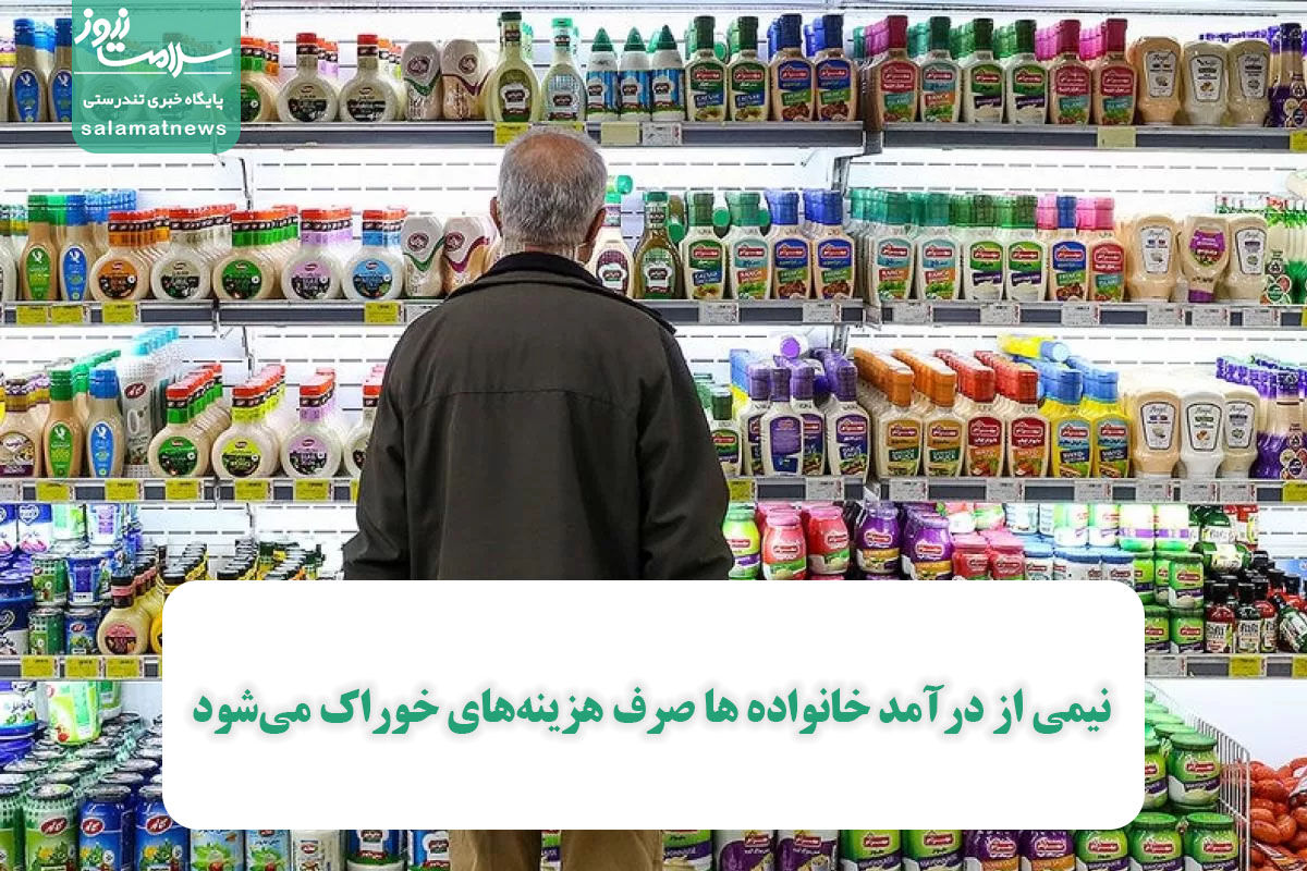 نیمی از درآمد خانواده ها صرف هزینههای خوراک میشود نیمی از درآمد خانواده ها صرف هزینههای خوراک میشود