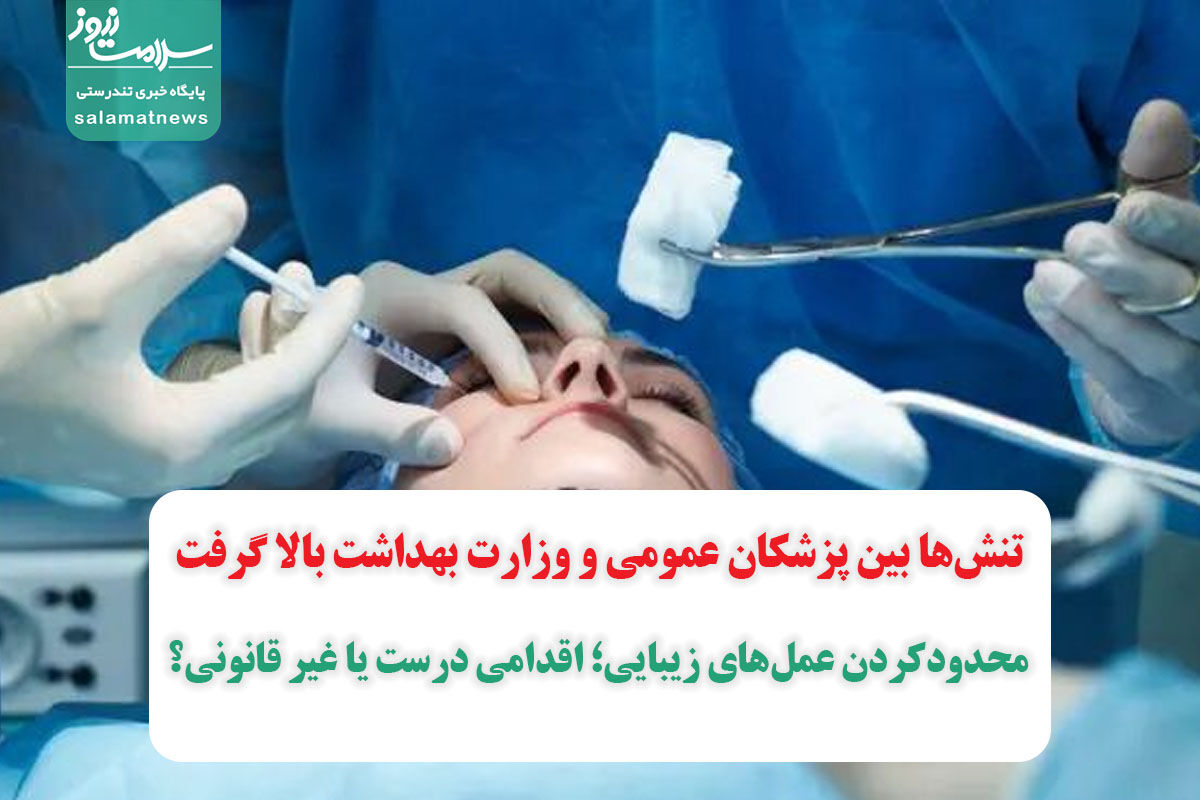 تنشها بین پزشکان عمومی و وزارت بهداشت بالا گرفت/ محدودکردن عملهای زیبایی؛ اقدامی درست یا غیر قانونی؟ تنشها بین پزشکان عمومی و وزارت بهداشت بالا گرفت/ محدودکردن عملهای زیبایی؛ اقدامی درست یا غیر قانونی؟