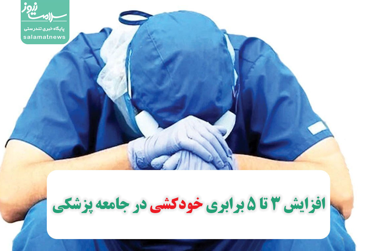 افزایش 3 تا 5 برابری خودکشی در جامعه پزشکی افزایش 3 تا 5 برابری خودکشی در جامعه پزشکی