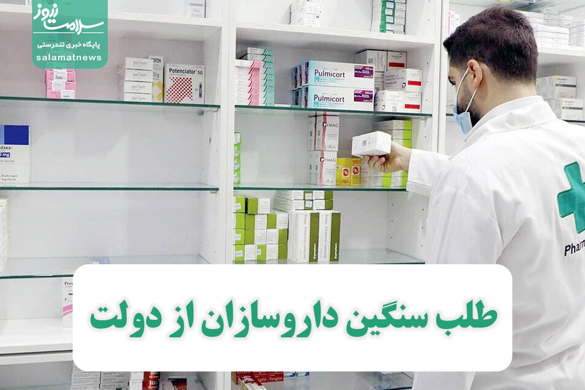 طلب سنگین داروسازان از دولت طلب سنگین داروسازان از دولت