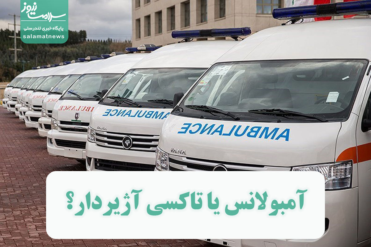 آمبولانس یا تاکسی آژیردار؟ آمبولانس یا تاکسی آژیردار؟