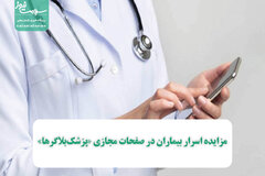 مزایده اسرار بیماران در صفحات مجازی «پزشک‌بلاگرها»