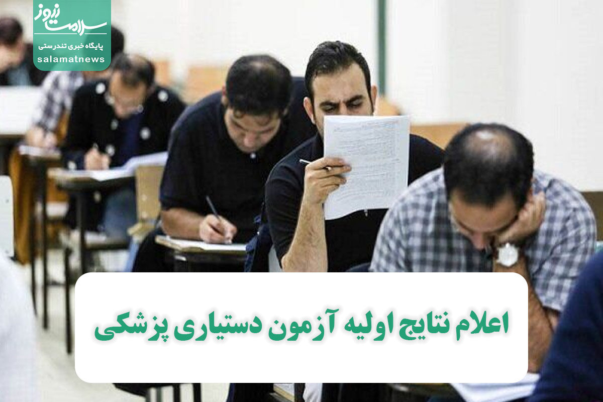 فوری/ اعلام نتایج اولیه آزمون دستیاری پزشکی فوری/ اعلام نتایج اولیه آزمون دستیاری پزشکی