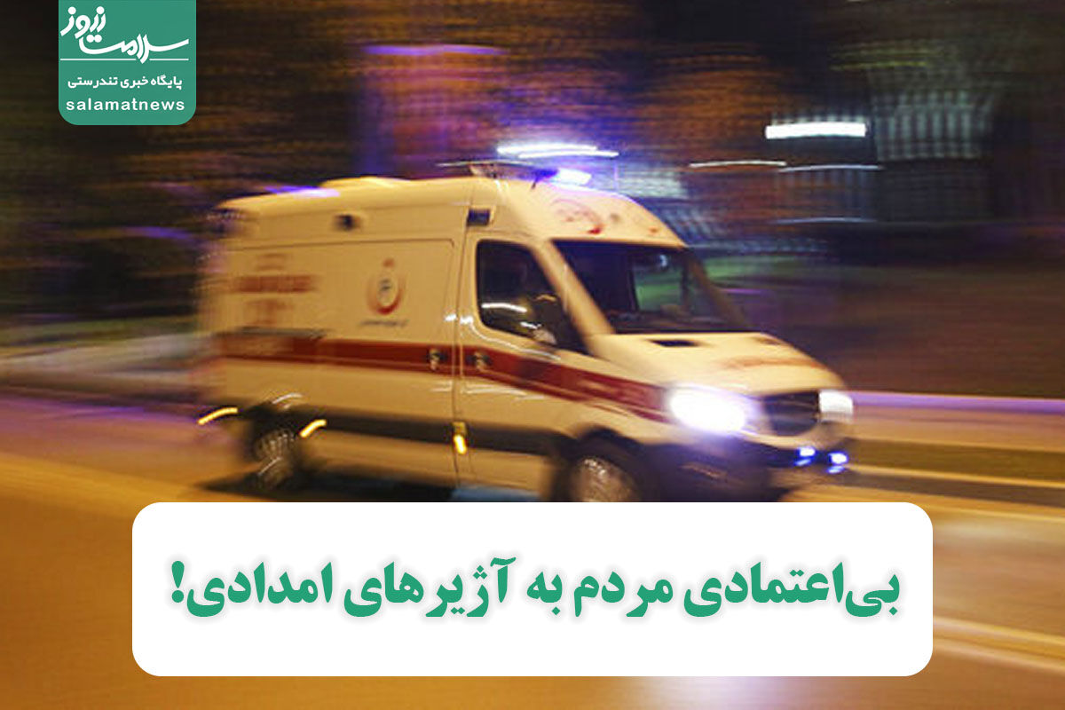 بیاعتمادی مردم به آژیرهای امدادی! بیاعتمادی مردم به آژیرهای امدادی!