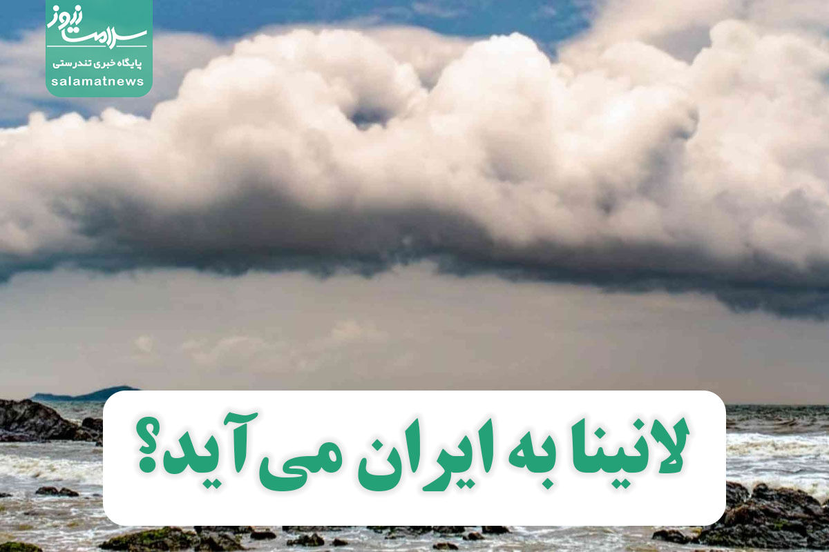 لانینا به ایران میآید؟ لانینا به ایران میآید؟