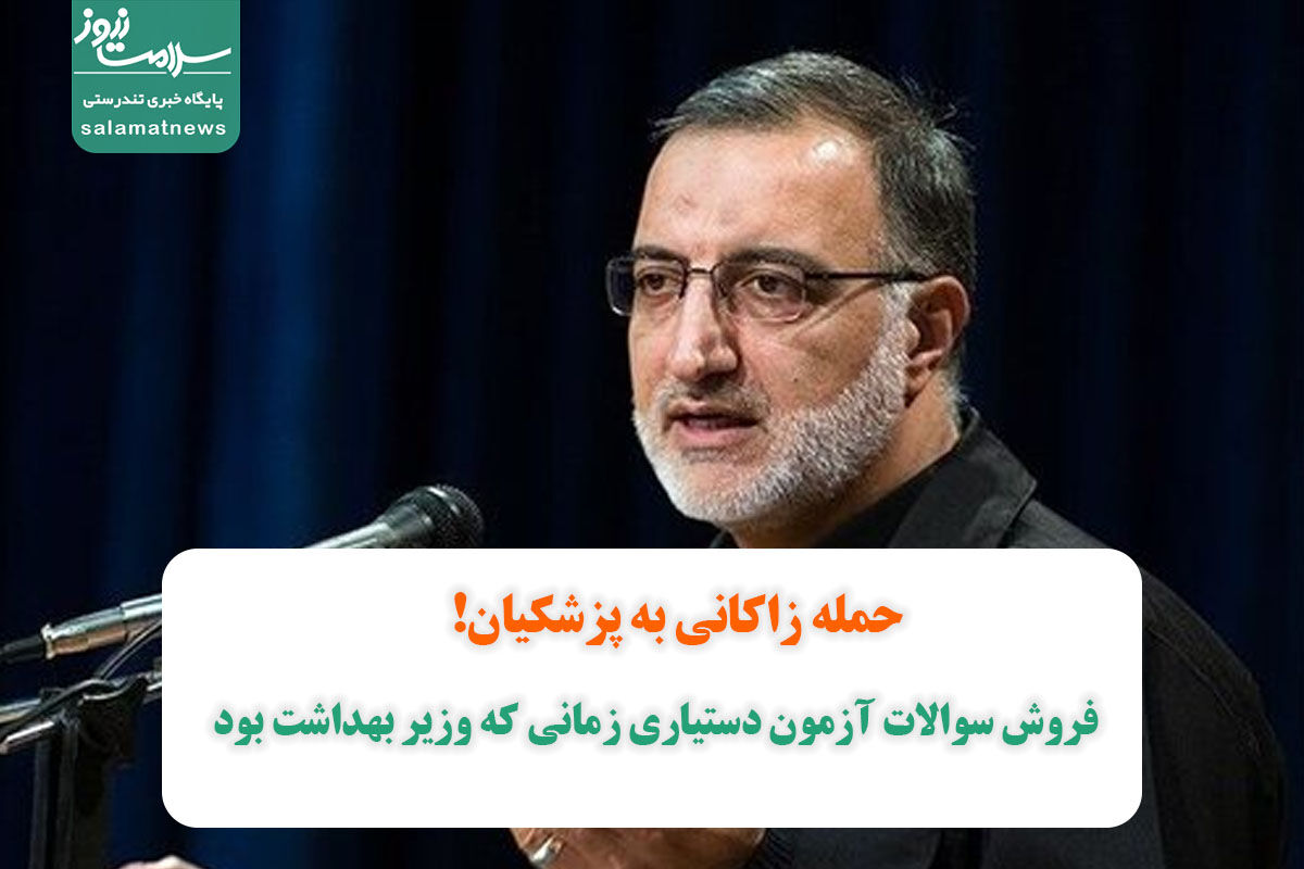 حمله زاکانی به پزشکیان!/فروش سوالات آزمون دستیاری زمانی که وزیر بهداشت بود حمله زاکانی به پزشکیان!/فروش سوالات آزمون دستیاری زمانی که وزیر بهداشت بود