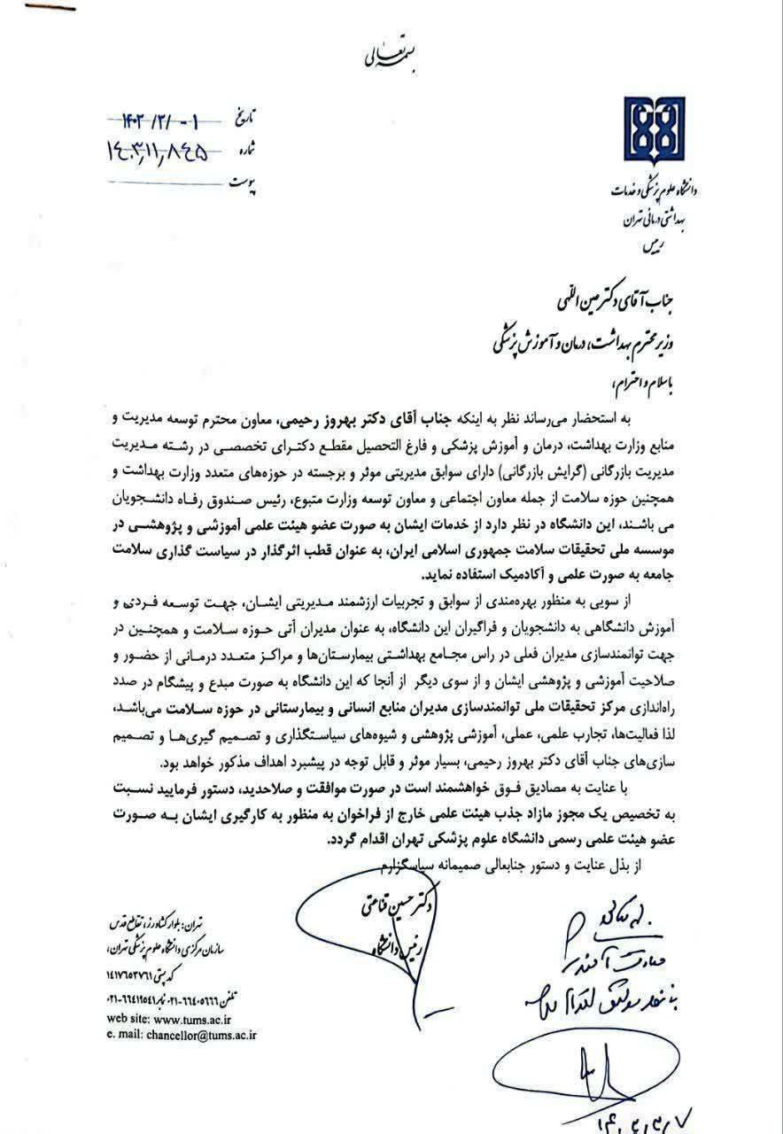 دریافت مازاد بر سهمیه و خارج از فراخوان هیئت علمی در وزارت بهداشت