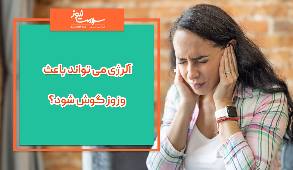 آلرژی می تواند باعث وزوز گوش شود؟ آلرژی می تواند باعث وزوز گوش شود؟