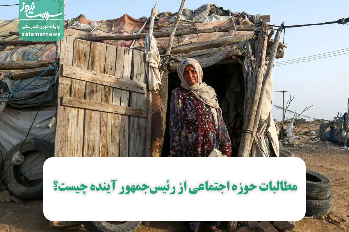 مطالبات حوزه اجتماعی از رئیسجمهور آینده چیست؟ مطالبات حوزه اجتماعی از رئیسجمهور آینده چیست؟