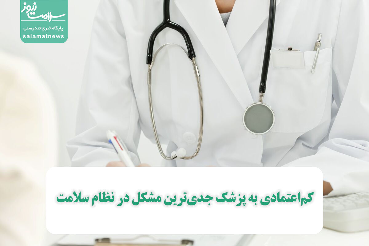 کماعتمادی به پزشک جدیترین مشکل در نظام سلامت کماعتمادی به پزشک جدیترین مشکل در نظام سلامت