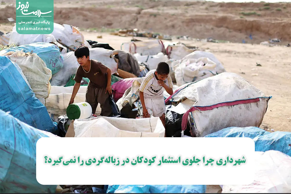 شهرداری چرا جلوی استثمار کودکان در زبالهگردی را نمیگیرد؟ شهرداری چرا جلوی استثمار کودکان در زبالهگردی را نمیگیرد؟