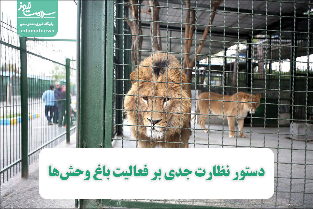 دستور نظارت جدی بر فعالیت باغ وحشها دستور نظارت جدی بر فعالیت باغ وحشها