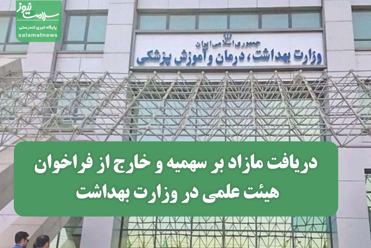 دریافت مازاد بر سهمیه و خارج از فراخوان هیئت علمی در وزارت بهداشت دریافت مازاد بر سهمیه و خارج از فراخوان هیئت علمی در وزارت بهداشت