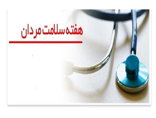 هفته ملی سلامت مردان ایرانی؛ بهانهای برای توجه بیشتر به بهداشت جسم و روان هفته ملی سلامت مردان ایرانی؛ بهانهای برای توجه بیشتر به بهداشت جسم و روان