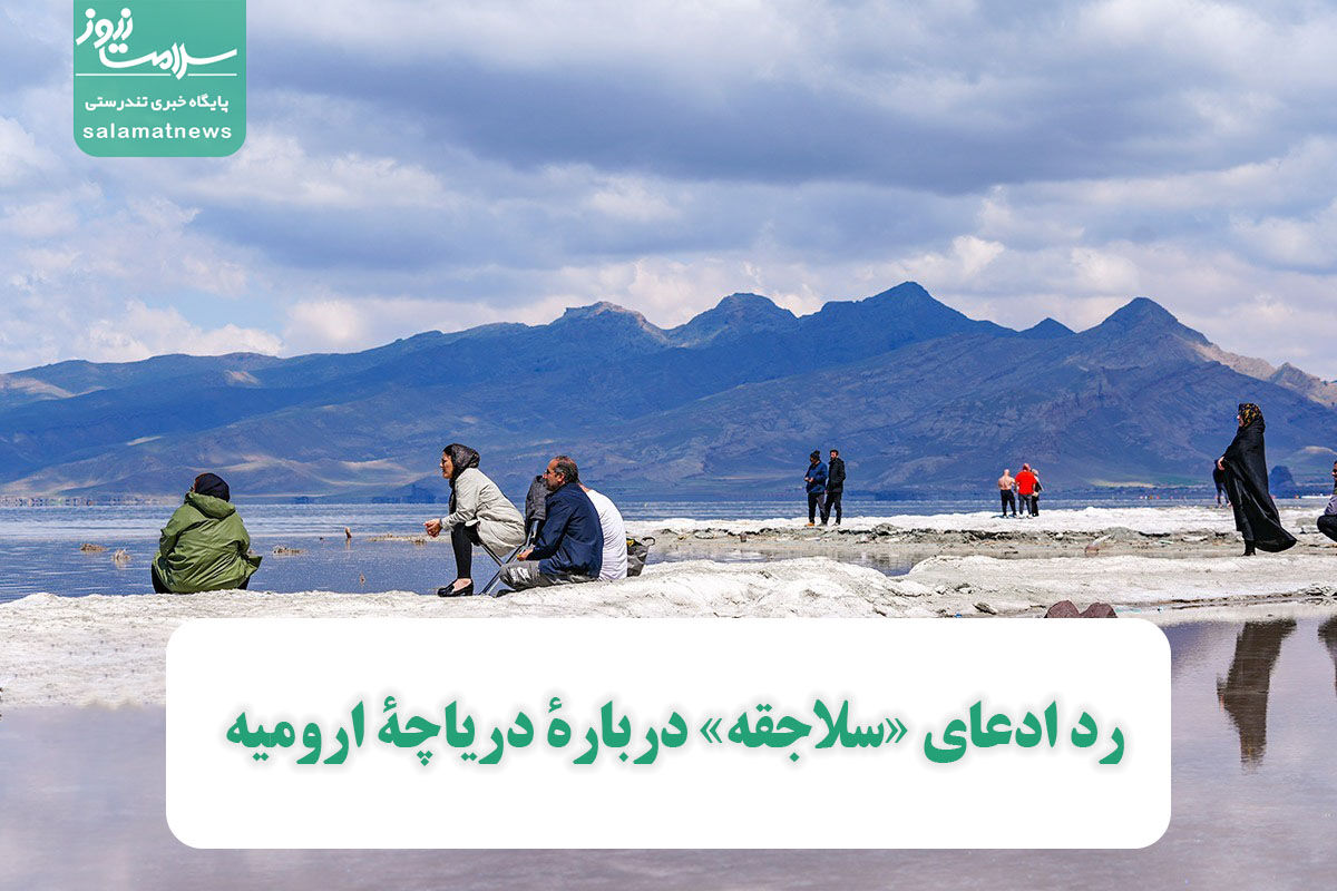 رد ادعای «سلاجقه» دربارۀ دریاچۀ ارومیه رد ادعای «سلاجقه» دربارۀ دریاچۀ ارومیه