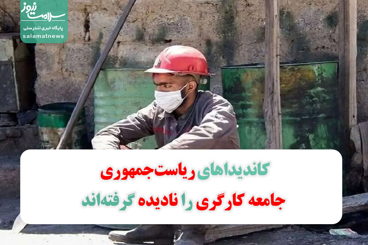 کاندیداهای ریاست‌جمهوری جامعه کارگری را نادیده گرفته‌اند