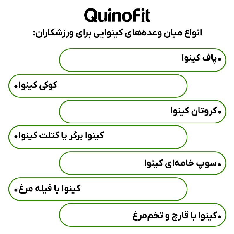 انواع میان وعدههای کینوایی برای ورزشکاران