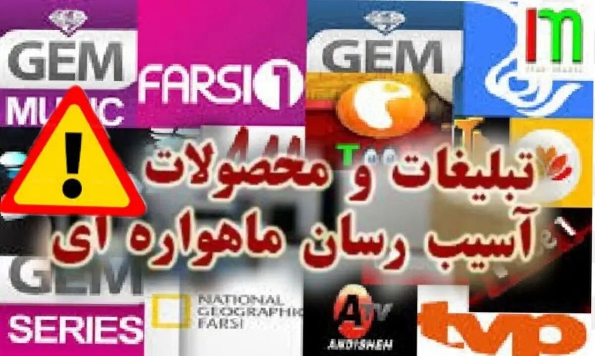تبلیغات محصول مکمل در ماهواره را نشانه غیرمجاز بودن بدانید! تبلیغات محصول مکمل در ماهواره را نشانه غیرمجاز بودن بدانید!