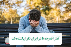 آمار افسرده‌ها در ایران نگران‌کننده شد