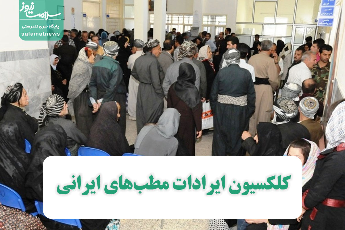 کلکسیون ایرادات مطبهای ایرانی کلکسیون ایرادات مطبهای ایرانی