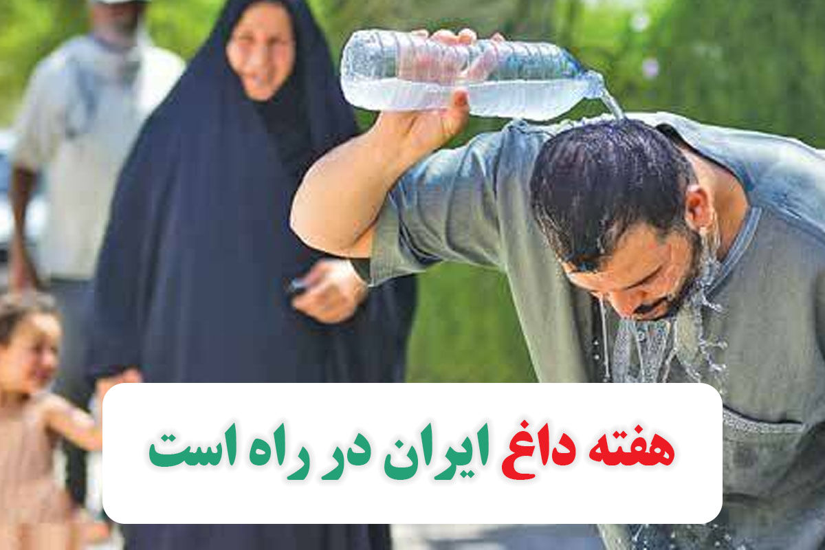 هفته داغ ایران در راه است هفته داغ ایران در راه است