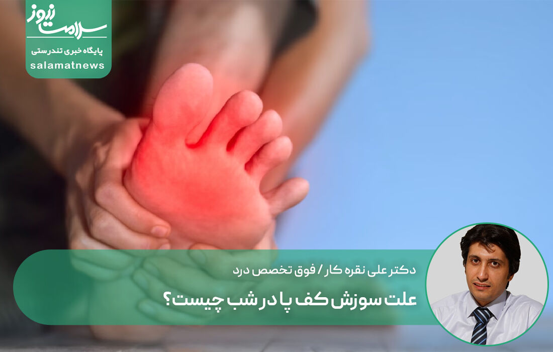 علت سوزش کف پا در شب چیست؟ علت سوزش کف پا در شب چیست؟