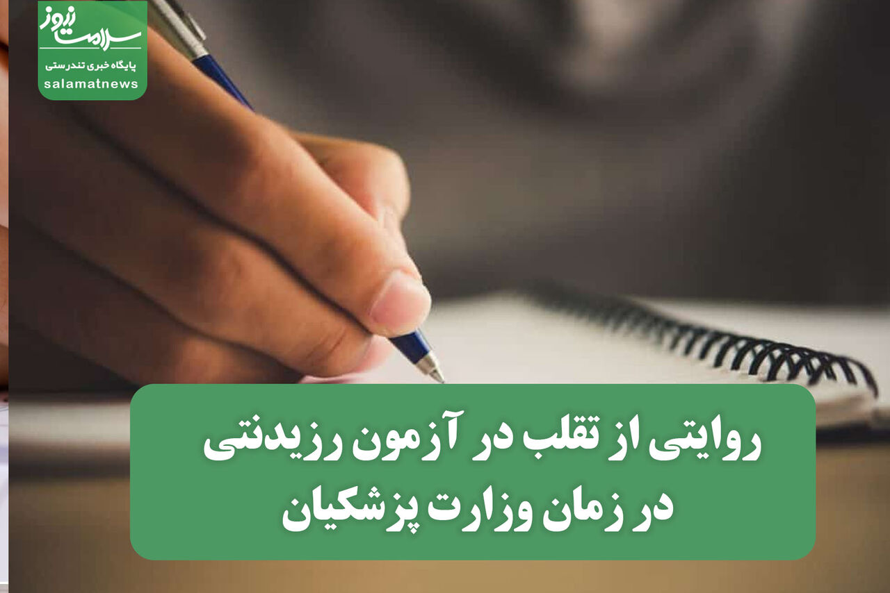 روایتی از تقلب در آزمون رزیدنتی در زمان وزارت پزشکیان روایتی از تقلب در آزمون رزیدنتی در زمان وزارت پزشکیان