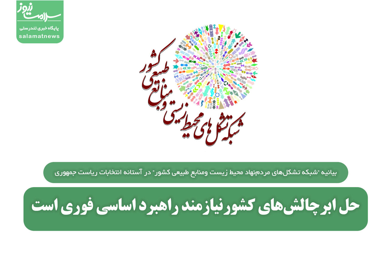 مطالبات تشکلهای مردمنهاد و کنشگران محیط زیست از دولت چهاردهم/ حل ابرچالشهای کشورنیازمند راهبرد اساسی فوری است مطالبات تشکلهای مردمنهاد و کنشگران محیط زیست از دولت چهاردهم/ حل ابرچالشهای کشورنیازمند راهبرد اساسی فوری است