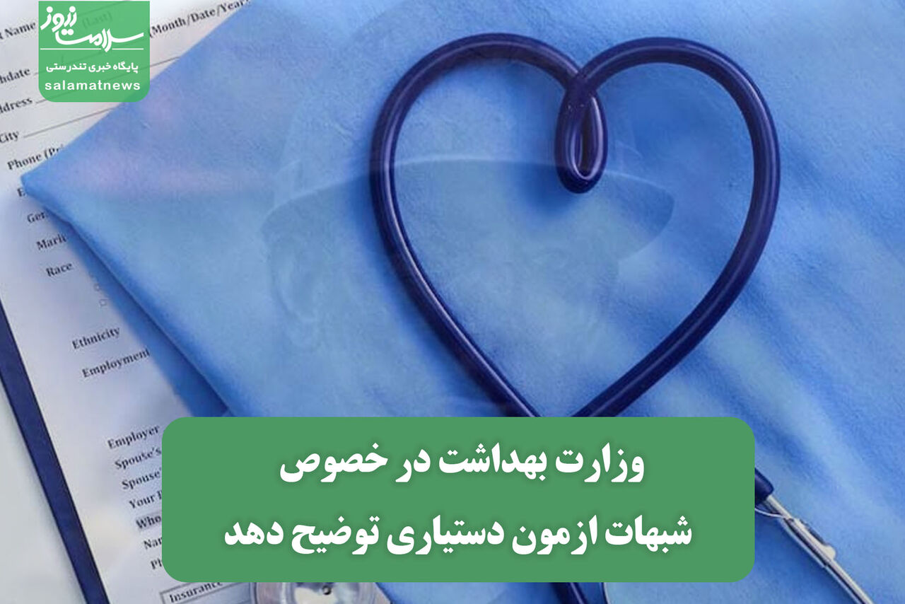وزارت بهداشت در خصوص شبهات ازمون دستیاری توضیح دهد