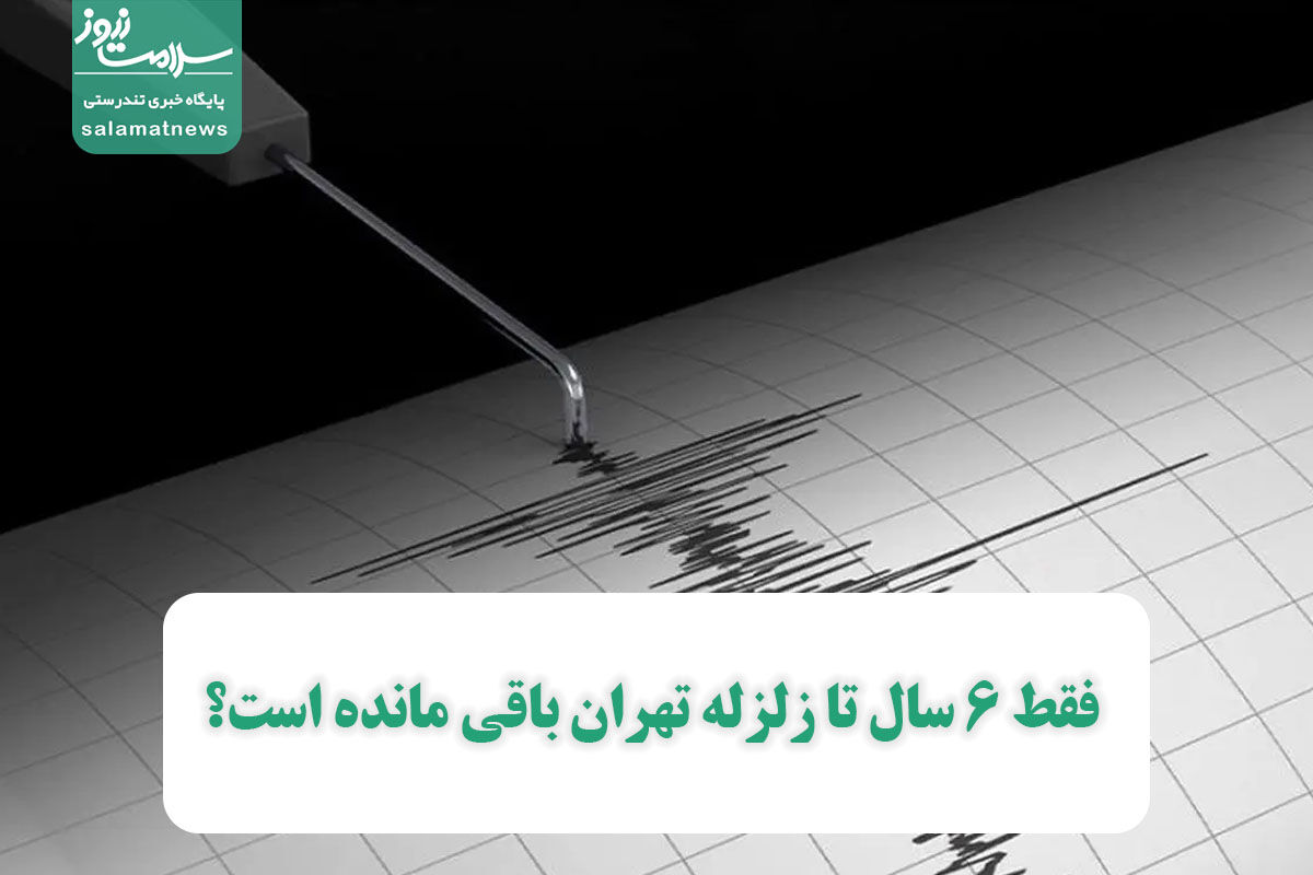 فقط ۶ سال تا زلزله تهران باقی مانده است؟