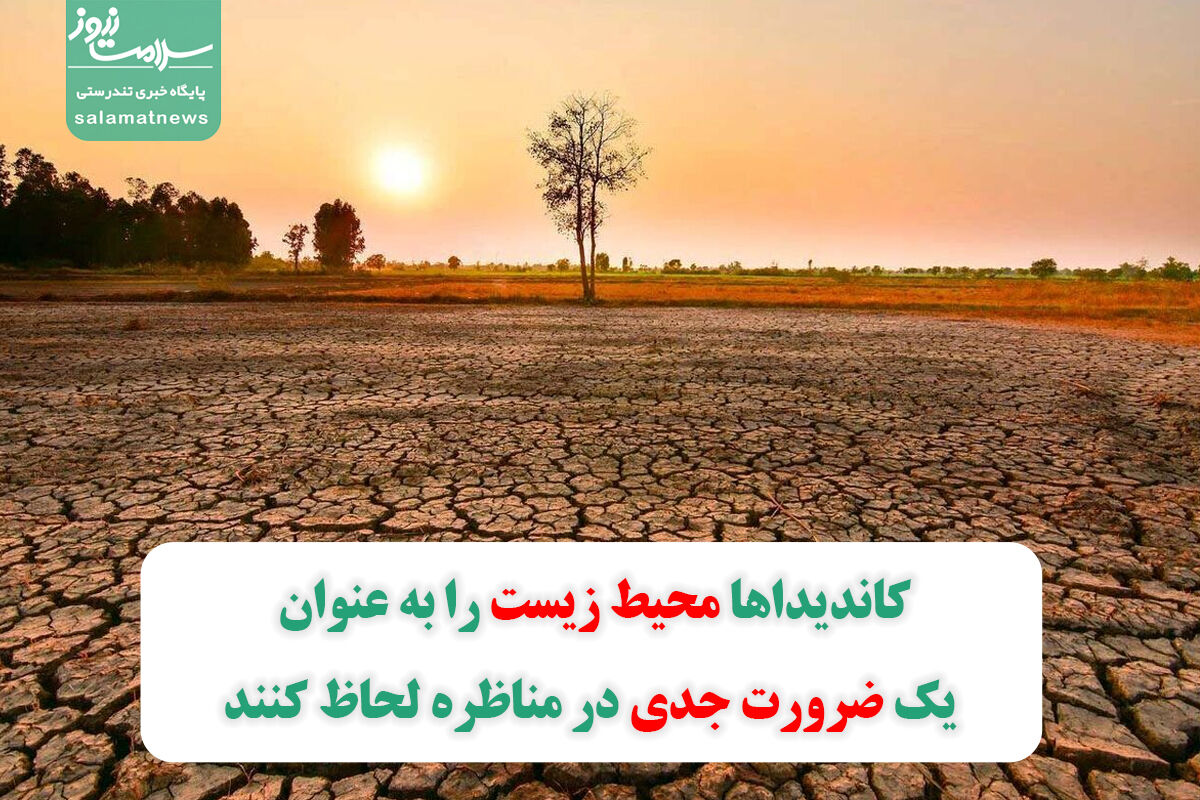 کاندیداها محیط زیست را به عنوان یک ضرورت جدی در مناظره لحاظ کنند کاندیداها محیط زیست را به عنوان یک ضرورت جدی در مناظره لحاظ کنند