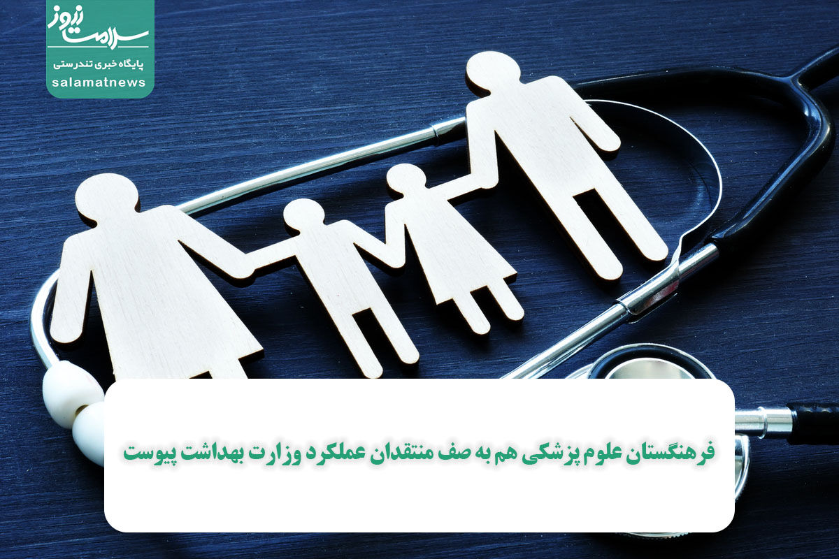 فرهنگستان علوم پزشکی هم به صف منتقدان عملکرد وزارت بهداشت پیوست فرهنگستان علوم پزشکی هم به صف منتقدان عملکرد وزارت بهداشت پیوست