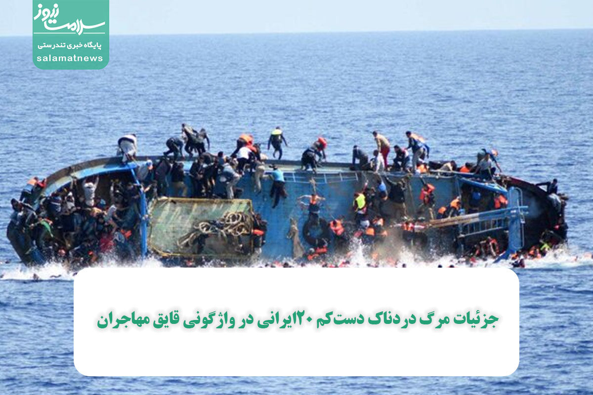 جزئیات مرگ دردناک دستکم 20ایرانی در واژگونی قایق مهاجران جزئیات مرگ دردناک دستکم 20ایرانی در واژگونی قایق مهاجران