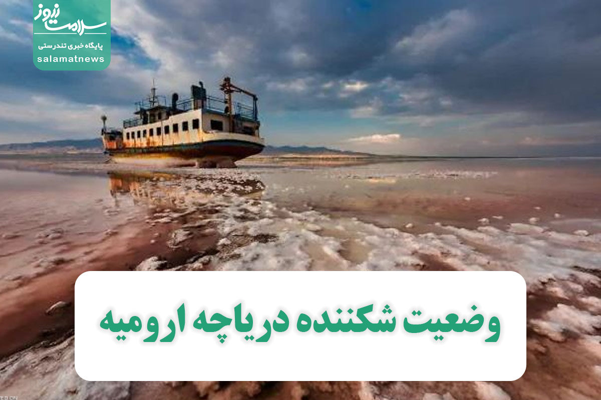 وضعیت شکننده دریاچه ارومیه