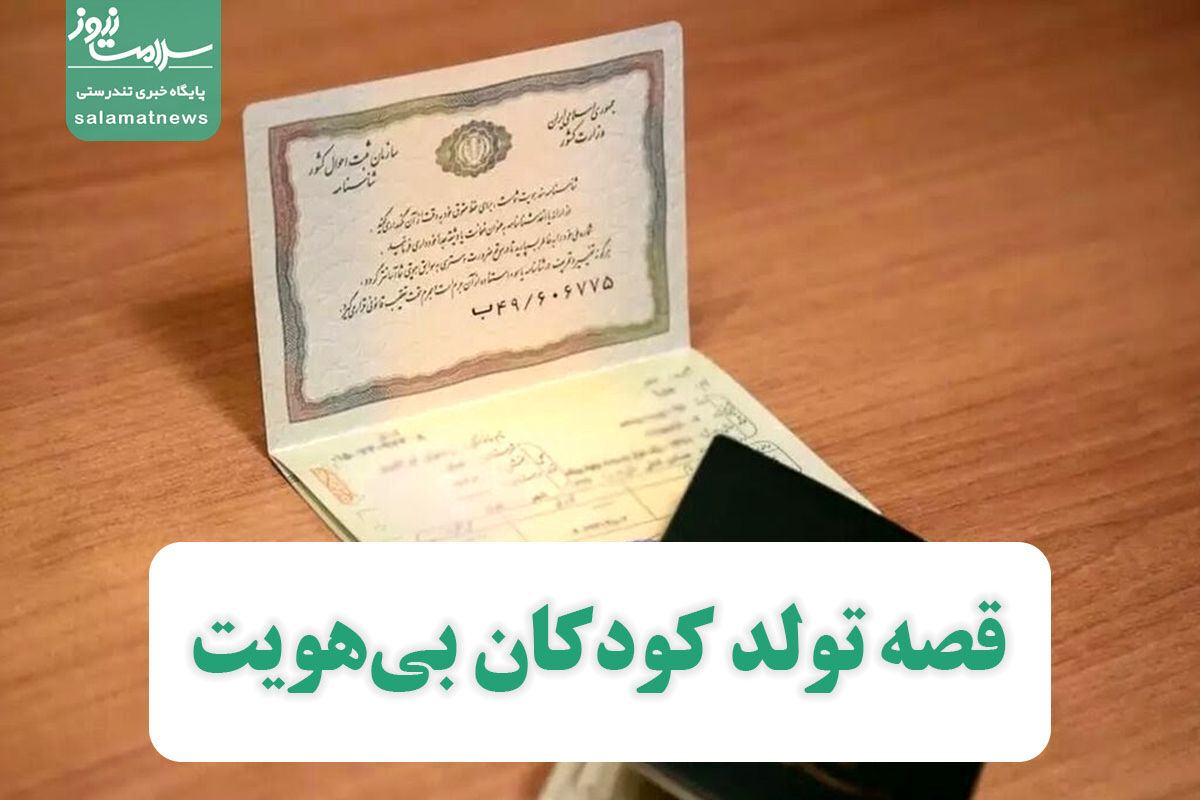 قصه تولد کودکان بیهویت قصه تولد کودکان بیهویت