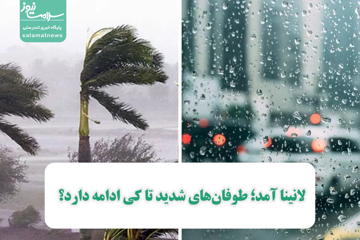 لانینا آمد؛ طوفانهای شدید تا کی ادامه دارد؟ لانینا آمد؛ طوفانهای شدید تا کی ادامه دارد؟